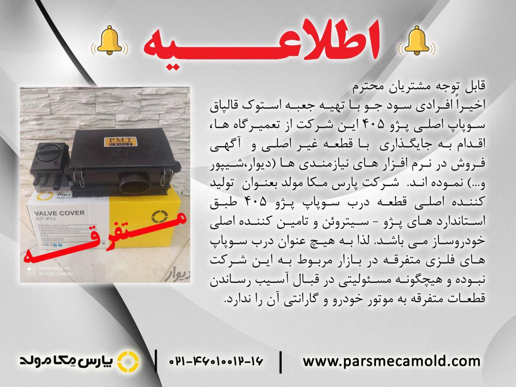 قالپاق سوپاپ متفرقه