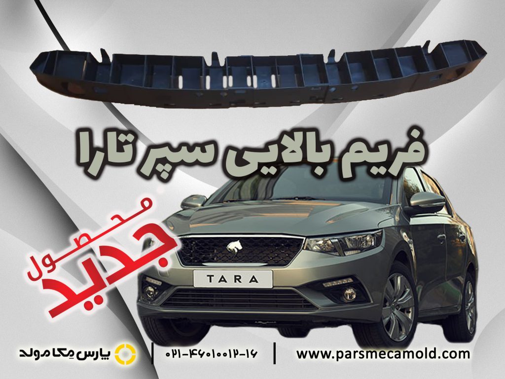 فریم بالایی سپر تارا