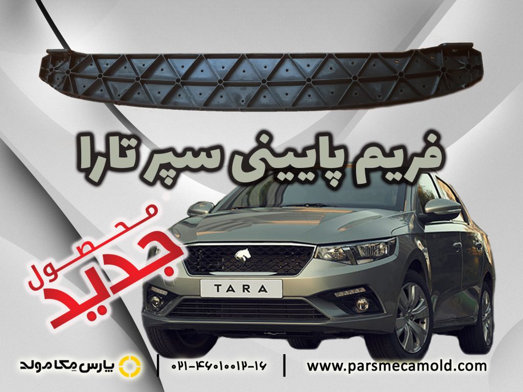 فریم پایینی سپر تارا