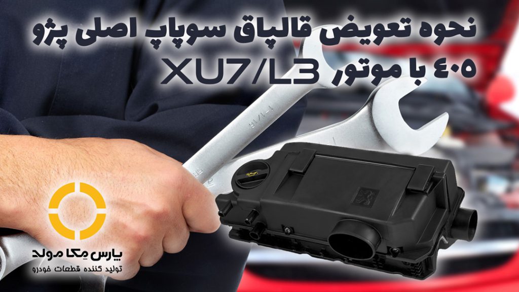 چگونگی نصب قالپاق سوپاپ پژو 405