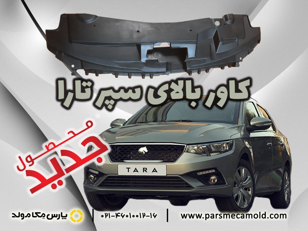 کاور بالایی تارا
