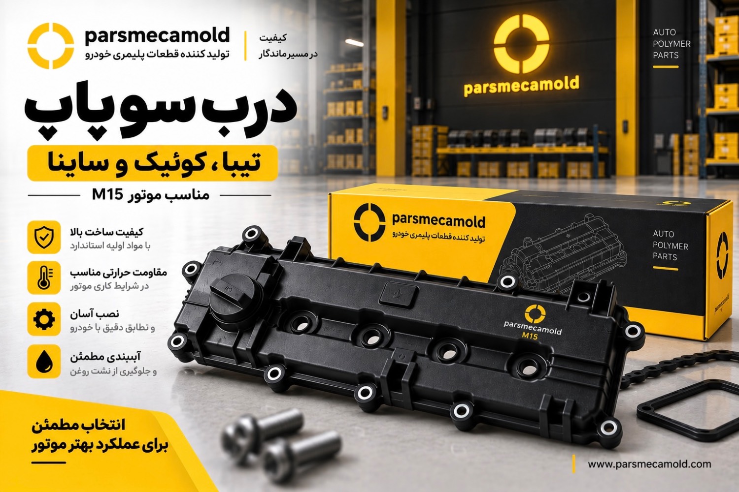 درب سوپاپ کوییک