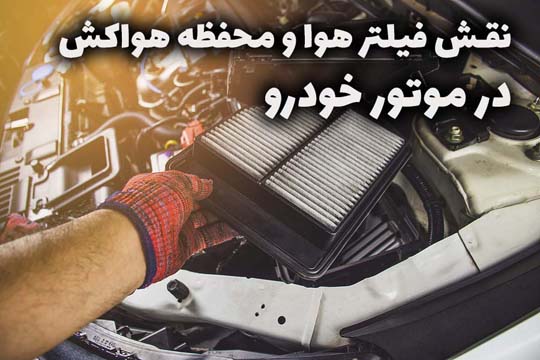 بررسی تاثیر فیلتر هوا و محفظه هواکش بر عملکرد موتور خودرو