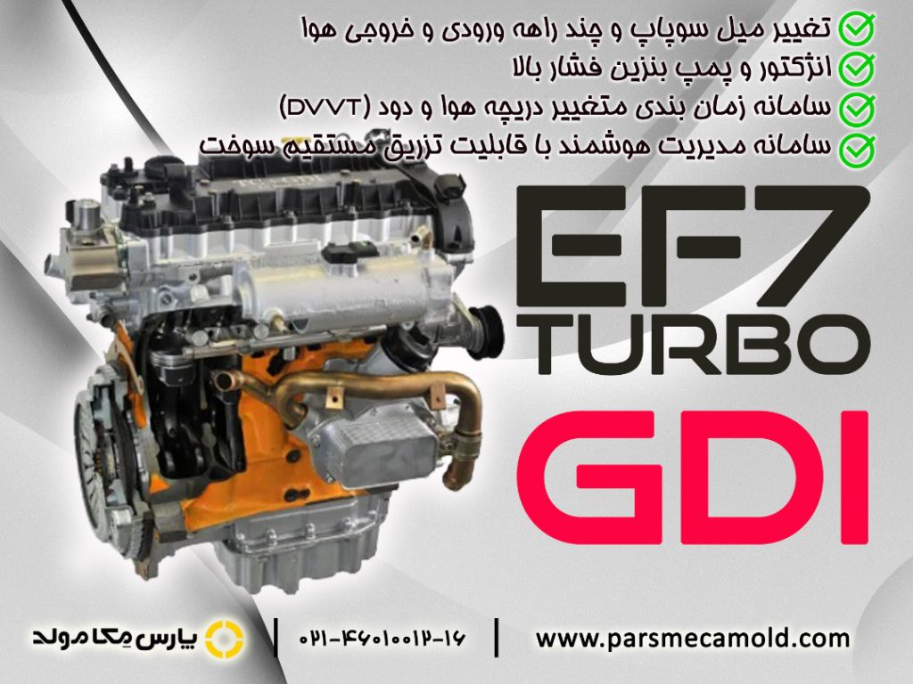موتور EF7 توربو با سیستم GDI