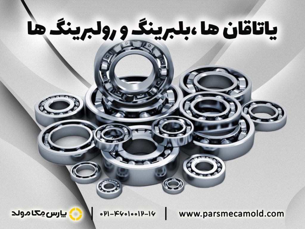 یاتاقان ها، بلبرینگ و رولبرینگ ها