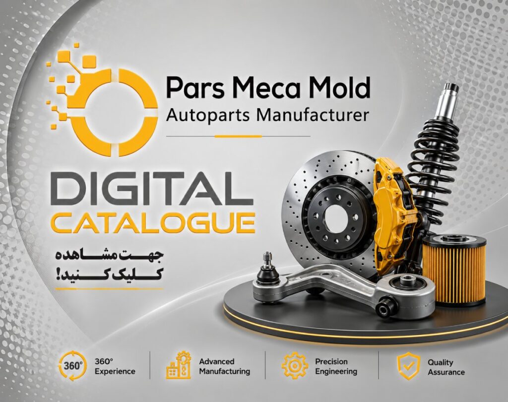 کاتالوگ دیجیتال شرکت پارس مکامولد