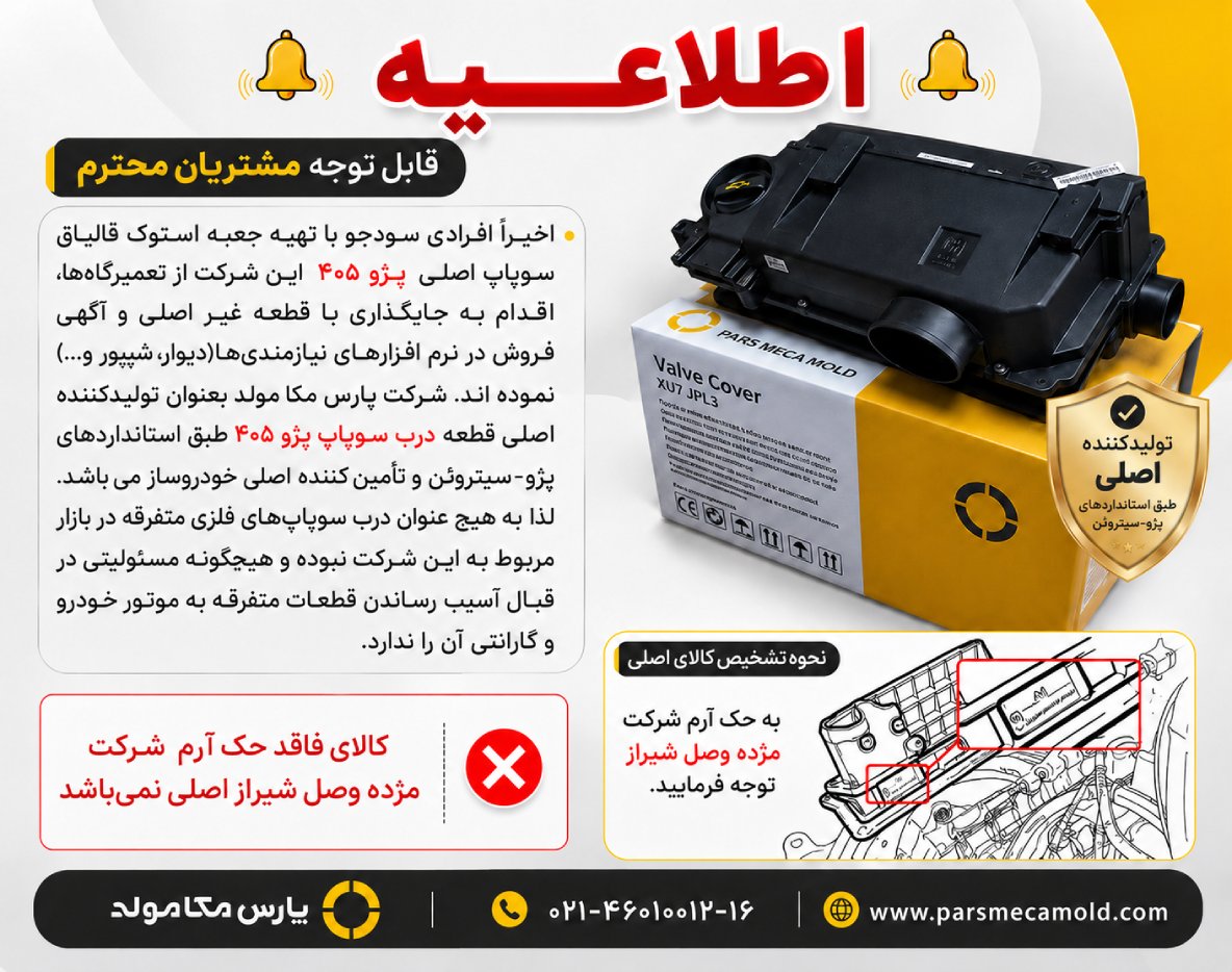 قالپاق سوپاپ اصلی پژو 405