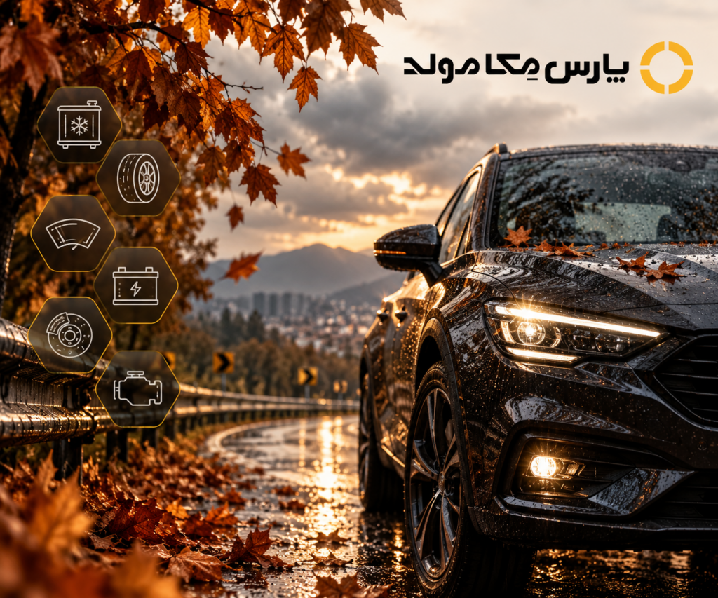 آماده سازی خودرو برای پاییز