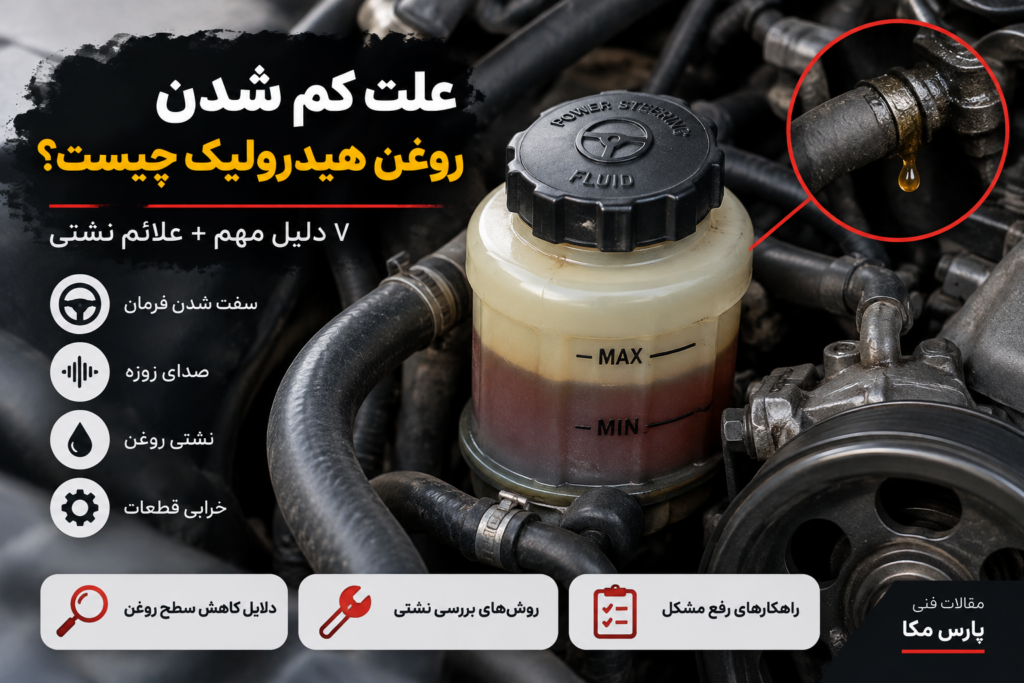 علت کم شدن روغن هیدرولیک و نشتی سیستم فرمان خودرو
