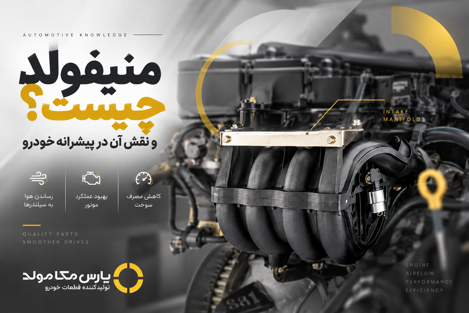 منیفولد چیست و چه نقشی در پیشرانه خودرو دارد