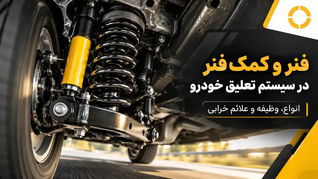 فنر و کمک فنر در سیستم تعلیق خودرو