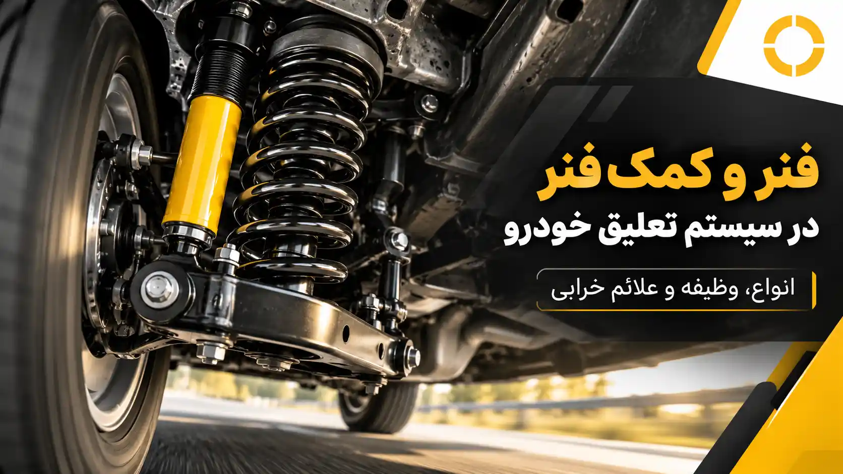 فنر و کمک فنر در سیستم تعلیق خودرو