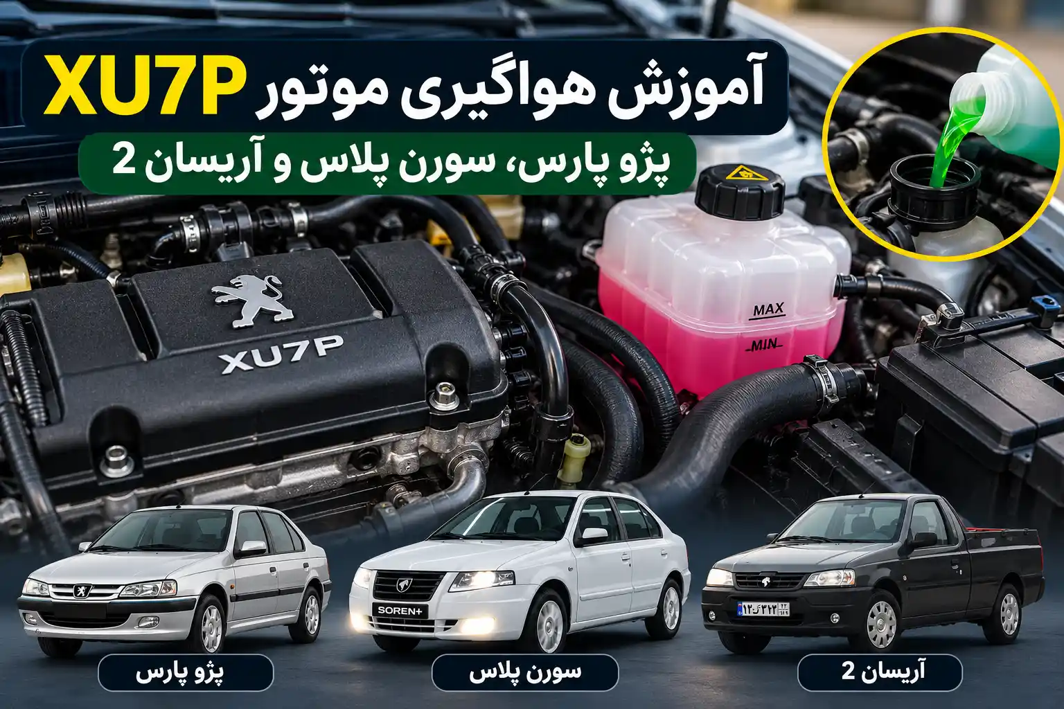 هواگیری موتور XU7P